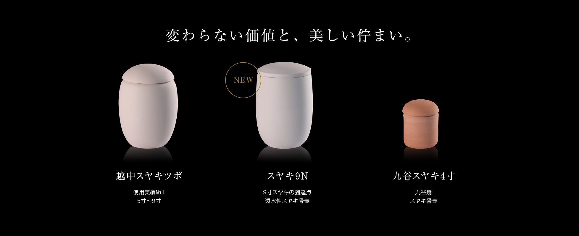 変わらない価値と、美しい佇まい。